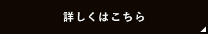 詳しくはこちら