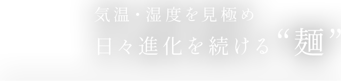 気温・湿度を見極め