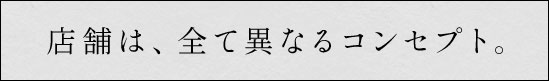 店舗は全て異なるコンセプト