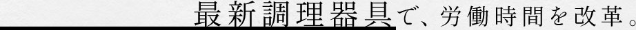 最新調理器具で労働時間を改革。