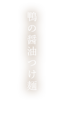 アゴと貝出汁の