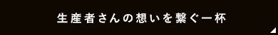 生産者さんの想いを繋ぐ一杯