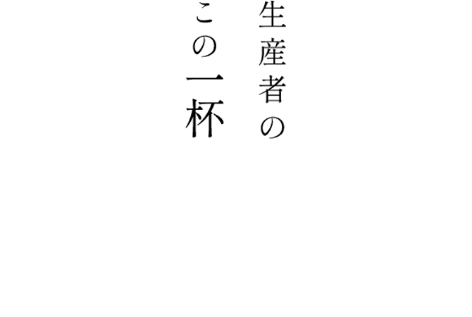 生産者の想いを