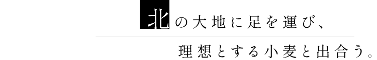 北の大地に足を運び、