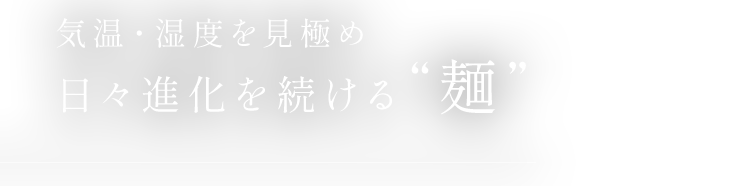 気温・湿度を見極め