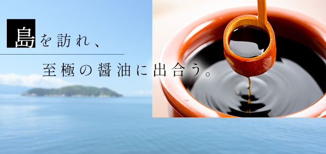 島を訪れ、至極の醤油に出合う。