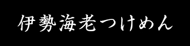 伊勢海老つけめん