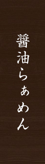 煮干し醤油らあめん