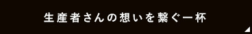 生産業さんの想いを繋ぐ一杯