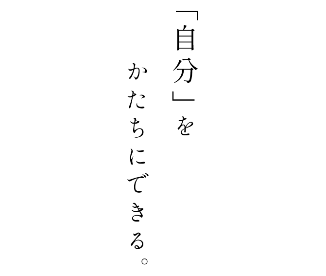 「自分」をかたちにできる。