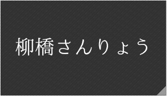 柳橋さんりょう