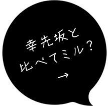 幸先坂と比べてミル？