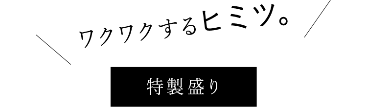 全のせが贅沢のヒミツ。